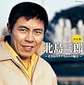 決定盤 北島三郎~若き日のサブちゃんの魅力~