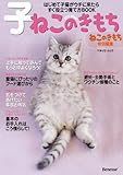 子ねこのきもち  (はじめて子猫がウチに来たらすぐ役立つ育て方) (ベネッセ・ムック ねこのきもちブックス)