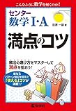 センター数学I・A 満点のコツ (満点のコツシリーズ)