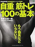 自重筋トレ100の基本 (エイムック 2630)