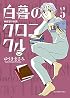 白暮のクロニクル 5 (ビッグコミックス)