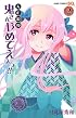 大正浪漫 鬼さんやめてえぇっ!! 2 (ジャンプコミックス)
