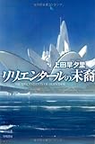 リリエンタールの末裔 (ハヤカワ文庫JA)