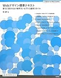 Webデザイン標準テキスト ―変化に流されない制作コンセプトと基本スタイル― (Books for Web Creative)