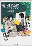 恋愛寫眞―もうひとつの物語 (小学館文庫)