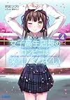 女子高生店長のコンビニは楽しくない 4 (ガガガ文庫)