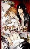 忠誠の代償 ～聖なる絆～ (リンクスロマンス)