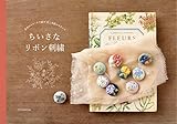 ちいさなリボン刺繍