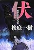 伏(ふせ) 贋作・里見八犬伝 (文春文庫)