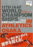 IAAF世界陸上2007大阪公式ガイド (講談社MOOK)