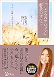 『こころのブロック』解放のすべて ―― 傷ついたあの日の記憶に 今、私たちができること。 (「...