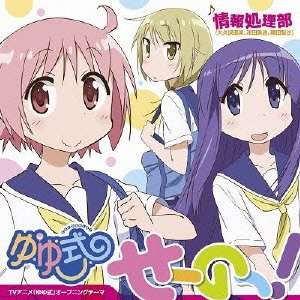 TVアニメ「ゆゆ式」オープニングテーマ「せーのっ! 」 (限定盤)