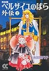 ベルサイユのばら外伝―完全版 (2) (中公文庫―コミック版)