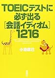 TOEICテストに必ず出る会話イディオム1216 (宝島社文庫)
