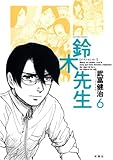 鈴木先生 6 (6) (アクションコミックス)