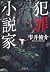 犯罪小説家 (双葉文庫)