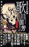 奇想の天才絵師 歌川国芳
