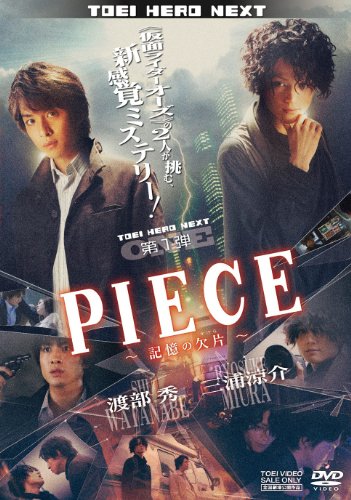 PIECE ―記憶の欠片―【DVD】 / 渡部秀, 三浦涼介 (出演); 下山天 (監督)