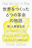世界をつくった6つの革命の物語 新・人類進化史