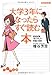 大学3年になったらすぐ読む本―面接試験「自己PR」の準備と実践 (だいわ文庫)