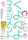 くよくよマネジメント