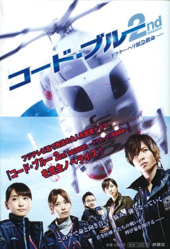 コード ブルー ドクターヘリ緊急救命 2nd Season最終回 感想 山下智久 新垣結 ドラマストリート お父ちゃんが語るドラマブログ