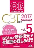 クエスチョン・バンク CBT 2017 vol.5: 最新復元問題