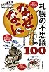 なぜなに 札幌の不思議100