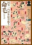国芳一門浮世絵草紙 5 命毛 (小学館文庫)