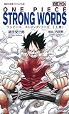 ＯＮＥ　ＰＩＥＣＥ　ＳＴＲＯＮＧ　ＷＯＲＤＳ　上巻 (集英社新書＜ヴィジュアル版＞)