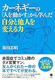 カーネギーの『人を動かす』から学んだ自分と他人を変える力