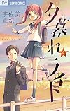 夕暮れライト 4 (フラワーコミックス)