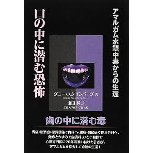 口の中に潜む恐怖―アマルガム水銀中毒からの生還