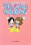 タレントになれるかな?