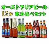 オーストラリア ビール 飲み比べ12本セット【クラウンラガー/VB/フォスターズ/クーパーズ/...