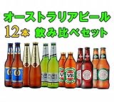 オーストラリア ビール 飲み比べ12本セット【クラウンラガー/VB/フォスターズ/クーパーズ/...