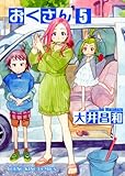 おくさん 5 (ヤングキングコミックス)