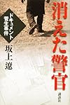 消えた警官 ドキュメント菅生事件