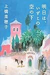 明日は、いずこの空の下