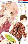 トナリはなにを食う人ぞ 1 (花とゆめコミックス)