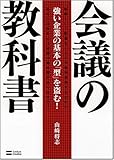 会議の教科書 強い企業の基本の「型」を盗む!