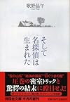 そして名探偵は生まれた (祥伝社文庫 う 2-3)