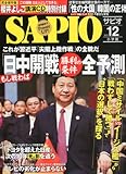 SAPIO (サピオ) 2012年 12月号 [雑誌]