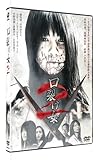 口裂け女2 [DVD]