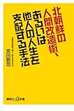 北朝鮮の人間改造術、あるいは他人の人生を支配する手法 (講談社プラスアルファ新書)