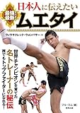 日本人に伝えたい 最強! 最新! ムエタイ (BUDO‐RA BOOKS)