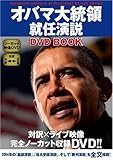 オバマ大統領就任演説 DVD Book