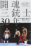 闘魂三銃士30年―今だから明かす武藤敬司、蝶野正洋、橋本真也、それぞれの生きざま
