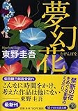 夢幻花 (PHP文芸文庫)