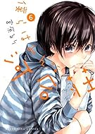 僕らはみんな河合荘 &nbsp;6巻 (ヤングキング・コミックス)